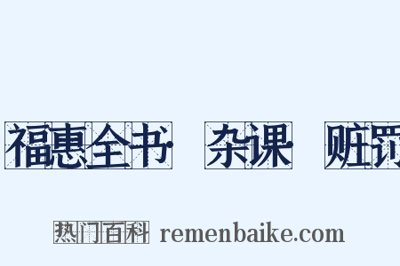 福惠全书·杂课·赃罚是什么意思的图片